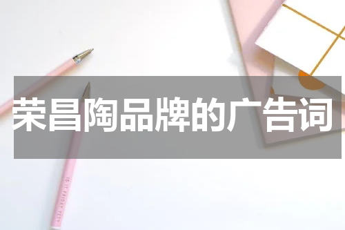 荣昌陶品牌的广告词