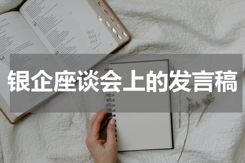 银企座谈会上的发言稿