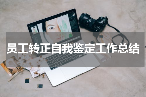 员工转正自我鉴定工作总结