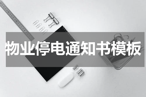 物业停电通知书模板