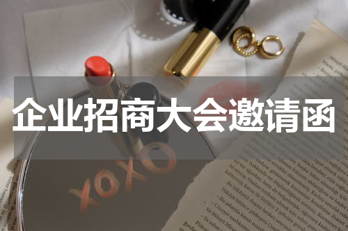 企业招商大会邀请函