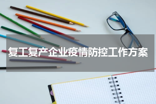 复工复产企业疫情防控工作方案