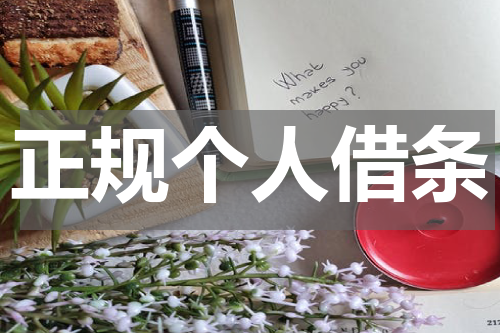 正规个人借条