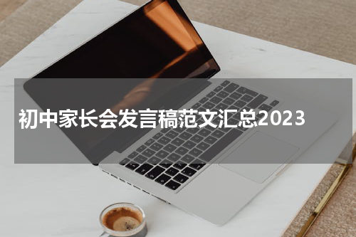 初中家长会发言稿范文汇总2023