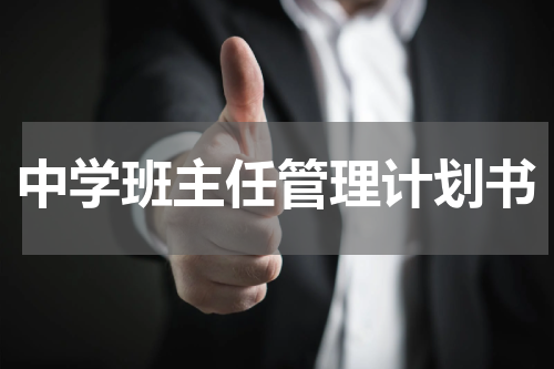中学班主任管理计划书