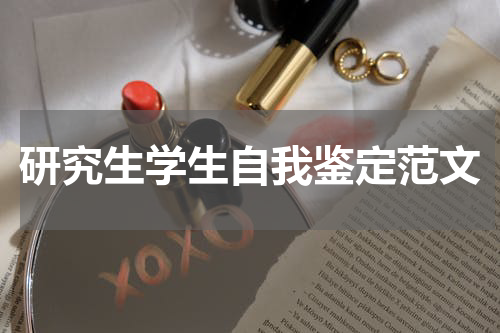 研究生学生自我鉴定范文