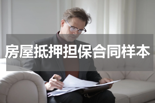 房屋抵押担保合同样本