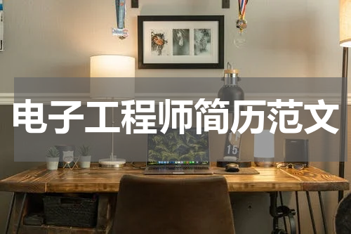 电子工程师简历范文