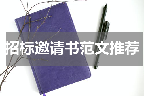 招标邀请书范文推荐