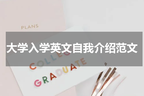 大学入学英文自我介绍范文
