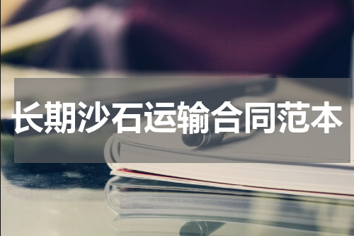 长期沙石运输合同范本