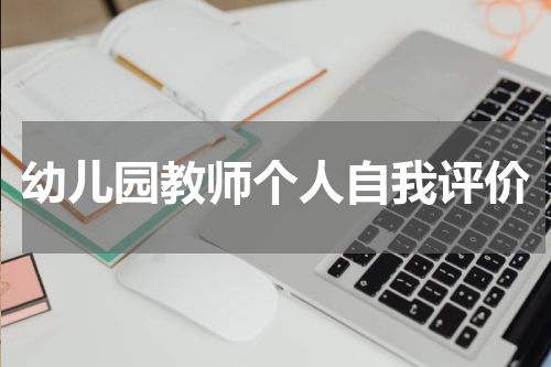 幼儿园教师个人自我评价