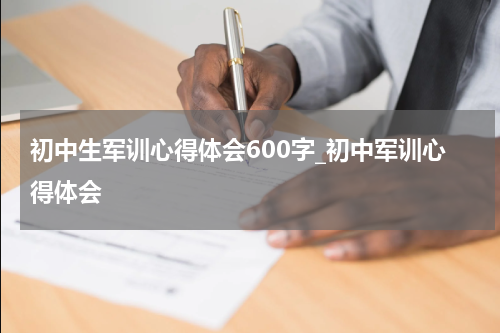 初中生军训心得体会600字_初中军训心得体会