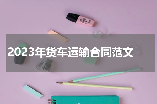 2023年货车运输合同范文