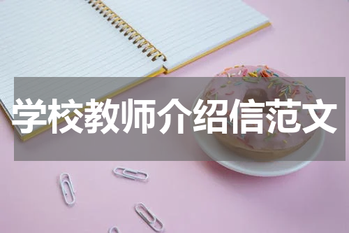 学校教师介绍信范文