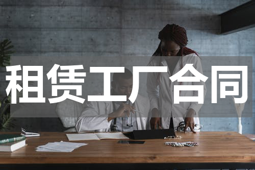 租赁工厂合同