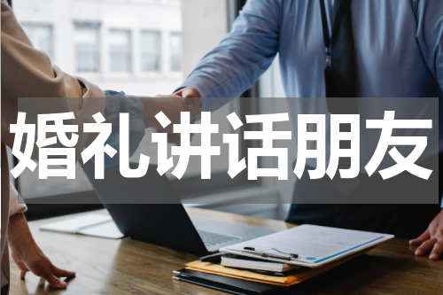婚礼讲话朋友
