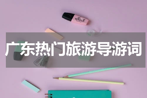 广东热门旅游导游词