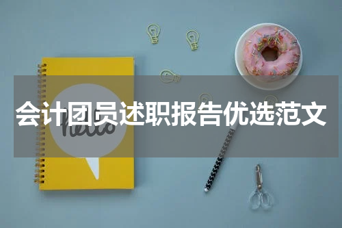 会计团员述职报告优选范文