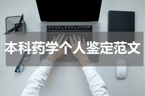 本科药学个人鉴定范文