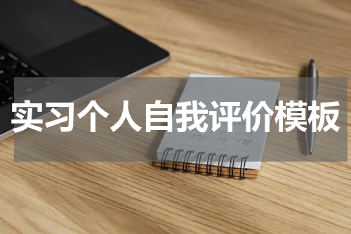 实习个人自我评价模板