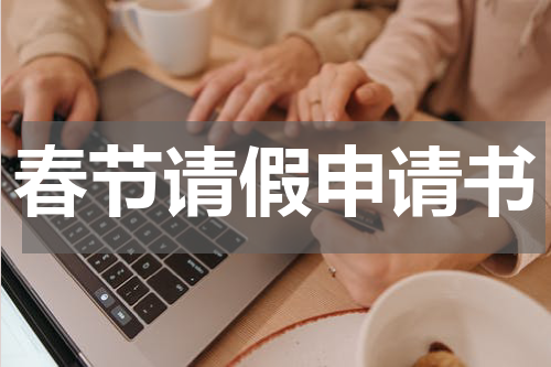 春节请假申请书