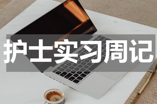 护士实习周记