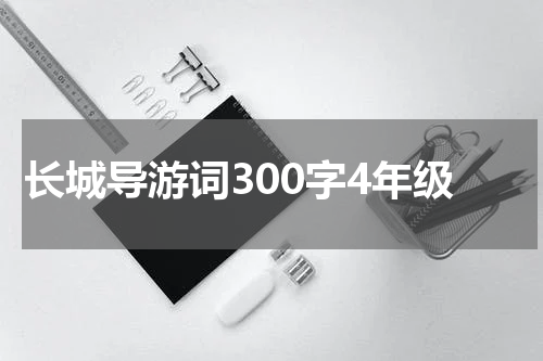 长城导游词300字4年级