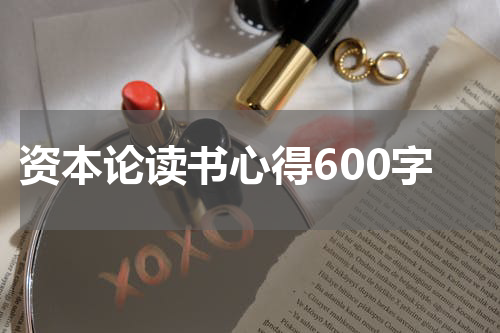 资本论读书心得600字