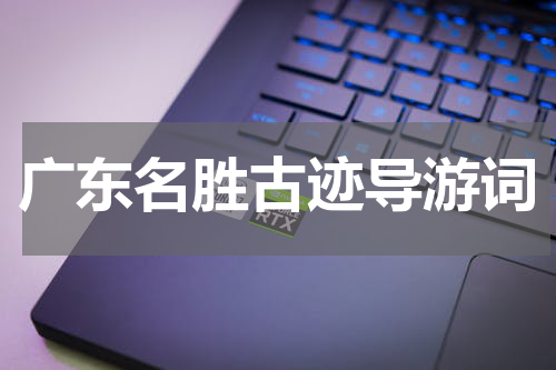 广东名胜古迹导游词