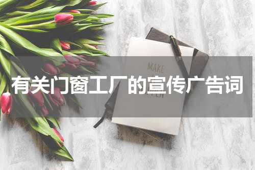 有关门窗工厂的宣传广告词