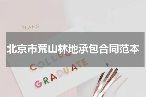 北京市荒山林地承包合同范本