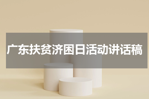 广东扶贫济困日活动讲话稿