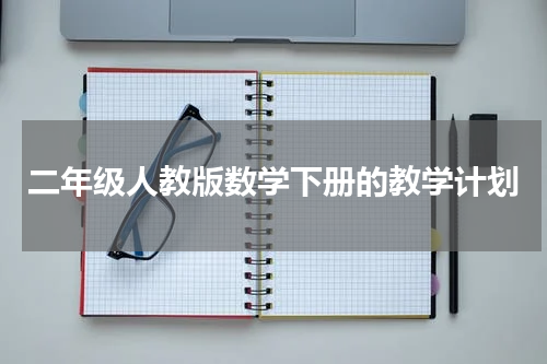 二年级人教版数学下册的教学计划