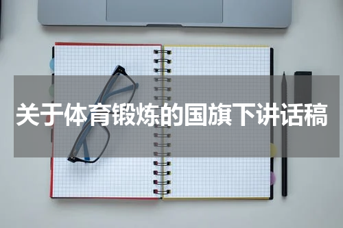 关于体育锻炼的国旗下讲话稿