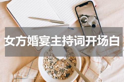 女方婚宴主持词开场白