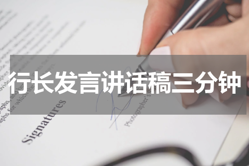 行长发言讲话稿三分钟
