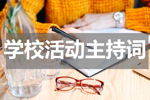 学校活动主持词