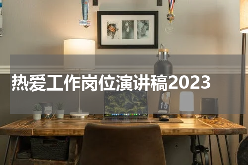 热爱工作岗位演讲稿2023