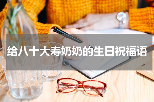 给八十大寿奶奶的生日祝福语