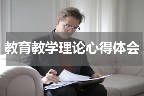 教育教学理论心得体会