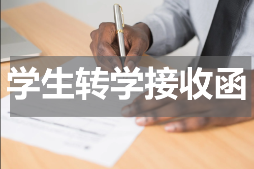 学生转学接收函