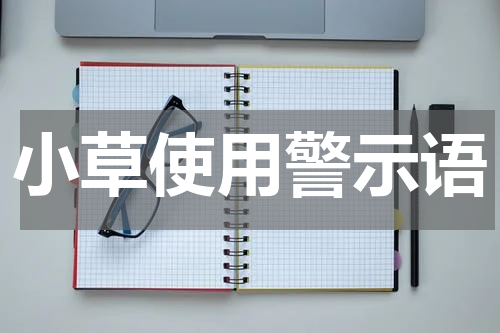 小草使用警示语