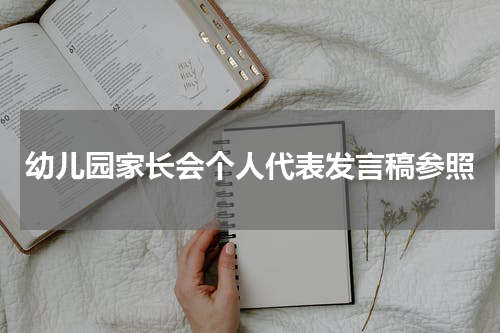 幼儿园家长会个人代表发言稿参照