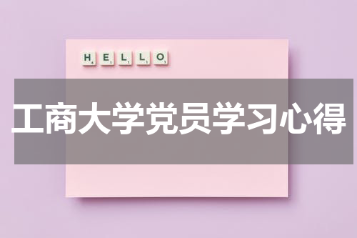 工商大学党员学习心得