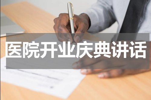 医院开业庆典讲话
