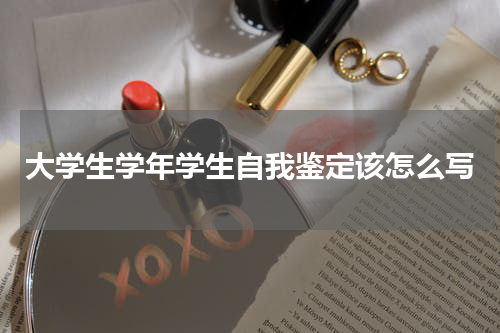 大学生学年学生自我鉴定该怎么写