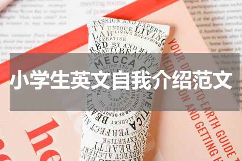小学生英文自我介绍范文