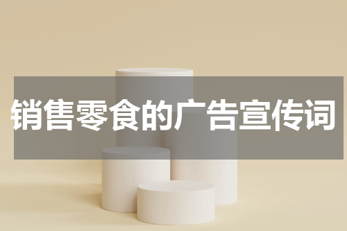 销售零食的广告宣传词