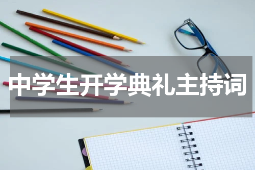 中学生开学典礼主持词